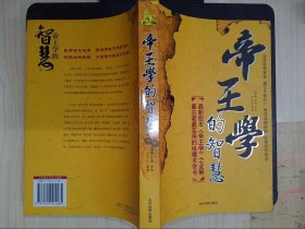 帝王学的智慧