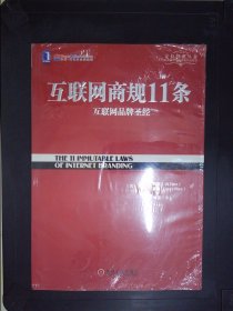 互联网商规11条：互联网品牌圣经