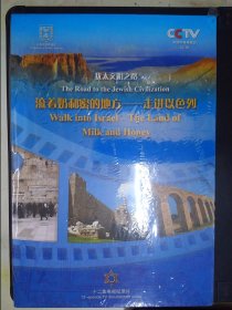 犹太文明之路：流着奶和蜜的地方·走进以色列——十二集电视纪录片（5DVD）