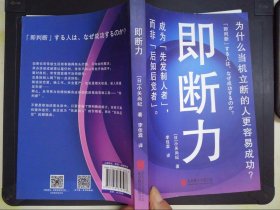 即断力：为什么当机立断的人更容易成功？成为先发制人者，而非后知后觉者！