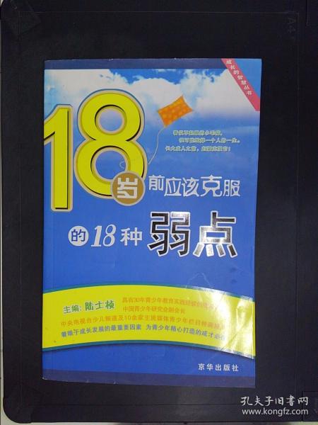 18岁前应该克服的18种弱点