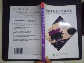 厉以宁北京大学演讲集