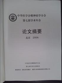 中华医学会精神病学分会第七届学术年会论文摘要