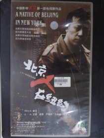 北京人在纽约：二十一集电视连续剧（21VCD）