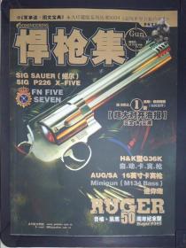 悍槍集——軍事迷·圖文寶典永久珍藏版系列叢書(shū)5004·超級(jí)世界名槍珍藏集