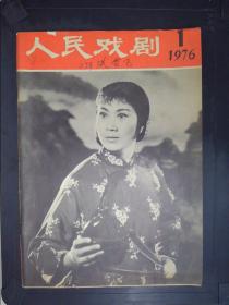 人民戏剧（1976.1）（带毛主席语录）