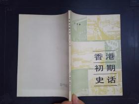 香港初期史话