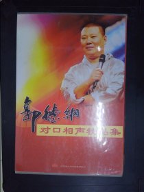 郭德纲对口相声精品集（7CD）