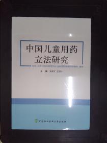 中国儿童用药立法研究