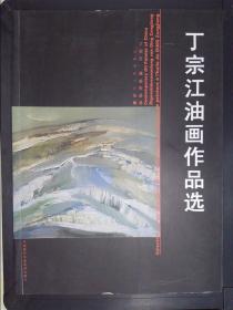 丁宗江油画作品选——当代中国油画家