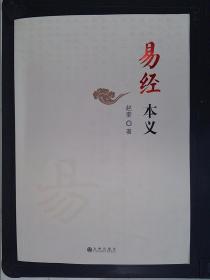 易经本义（签名本）