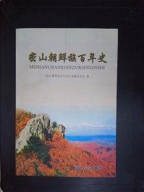 密山朝鲜族百年史