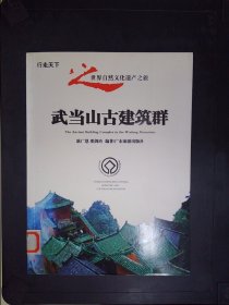 武当山古建筑群