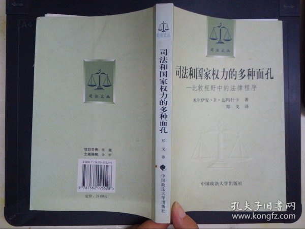 司法和国家权力的多种面孔：比较视野中的法律程序