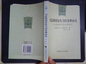 司法和国家权力的多种面孔：比较视野中的法律程序