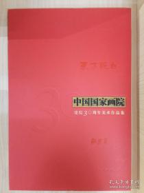 东方既白 中国国家画院建院30周年美术作品集.雕塑卷