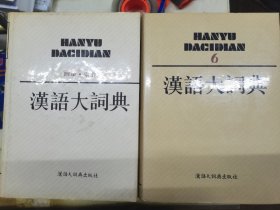 汉语大词典（第1-12卷+附录·索引）（重22KG）