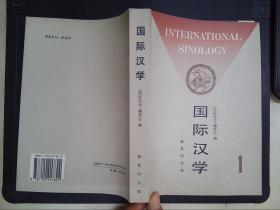 国际汉学（1）