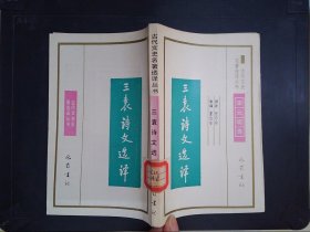 古代文史名著选译丛书：三袁诗文选译