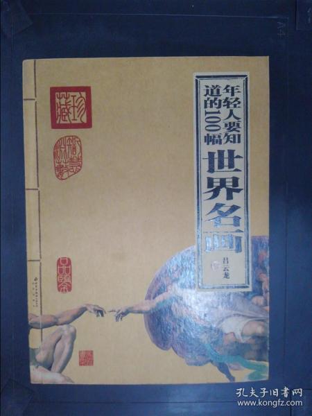 年轻人要知道的100幅世界名画