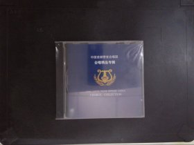 中国首都警官合唱团合唱精品专辑（碟片）103