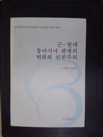 近现代东亚关系的变化与人本主义：朝鲜文