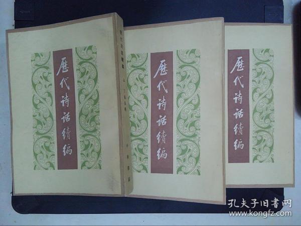 历代诗话续编（上中下）：中国文学研究典籍丛刊