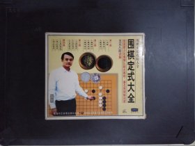 围棋定式大全（4VCD）180