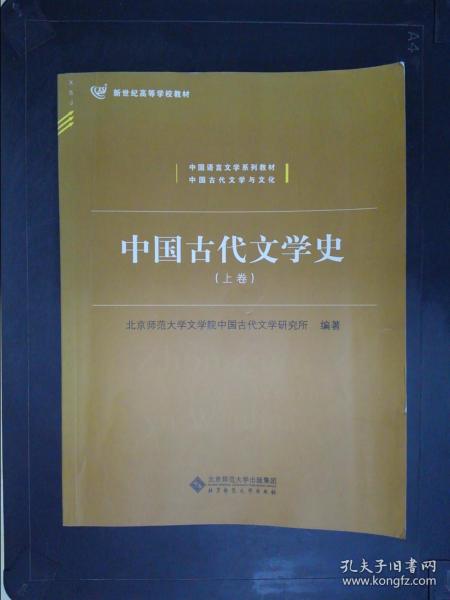 中国古代文学史（上、中、下三卷）