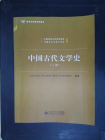 中国古代文学史（上、中、下三卷）