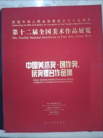 第十二届全国美术作品展览：中国美术奖、创作奖、获奖提名作品集