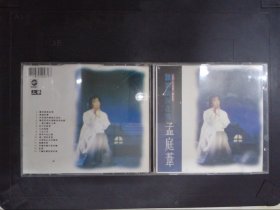 孟庭苇：谁的眼泪在飞（1CD+歌词）255