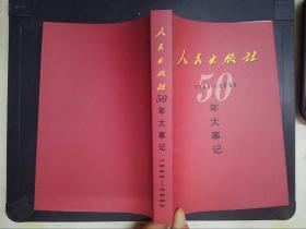 人民出版社50年大事记：1950-2000