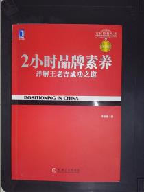 2小时品牌素养：详解王老吉成功之道