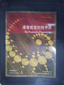 卓有成效的程序员：一本揭示高效程序员的思考模式，一本告诉你如何缩短你与优秀程序员的差距