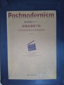 后现代语境下的中国电影教育及导演课程研究