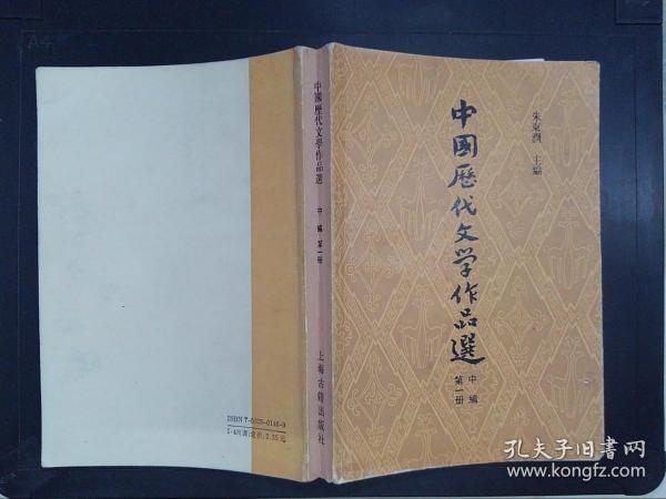 中国历代文学作品选（中编 第1册）