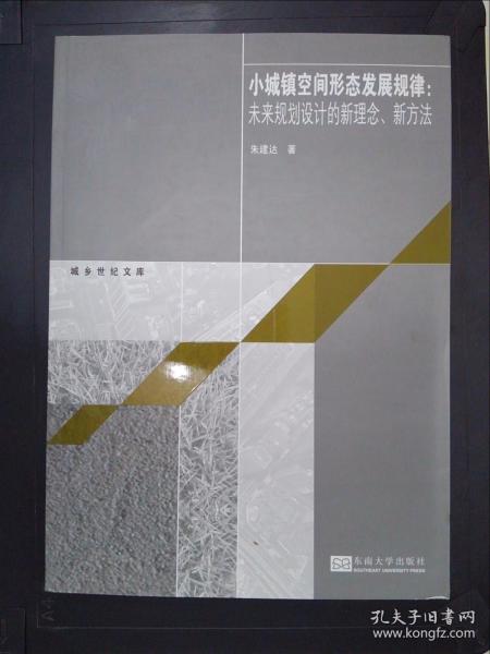 城乡世纪文库·小城镇空间形态发展规律：未来规划设计的新理念、新方法