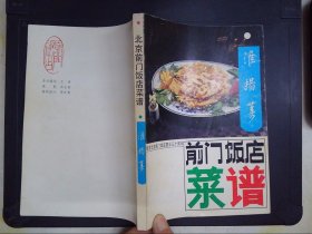 北京前门饭店菜谱：淮扬菜