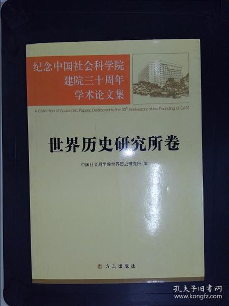 纪念中国社会科学院建院三十周年学术论文集：世界历史研究所卷