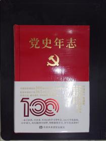 党史年志：中国共产党建党100周年珍藏版读本