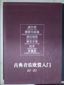 三联爱乐（2011.1-6期）：古典音乐欣赏入门（25-30）（带函套装）（重2.5KG）