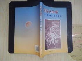 走自己的路:杨伯镛与中国篮球【曹晋原 签赠本】