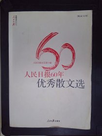 人民日报60年优秀散文选