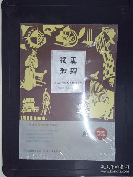 中外机智人物故事大观丛书·中国古代机智人物故事选：捉弄和珅