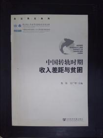 中国转轨时期收入差距与贫困