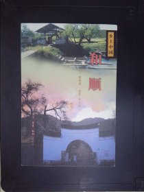 和顺/乡土中国