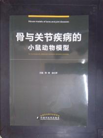 骨与关节疾病的小鼠动物模型