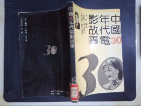 中国30年代电影故事