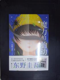 东野圭吾新作：魔力的胎动（限量东野圭吾印签版本）